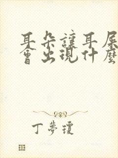 耳朵让耳屎堵了会出现什么症状