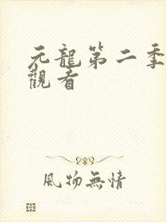 元龙第二季全集观看封面