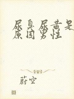 尿臭尿黄是什么原因男性