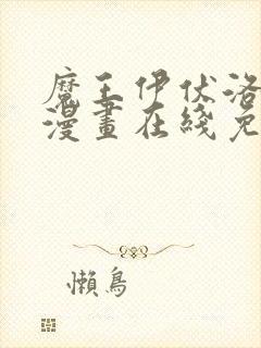 魔王伊伏洛基亚漫画在线免费观看