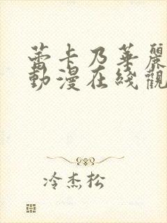 蕾卡乃华丽女王动漫在线观看封面