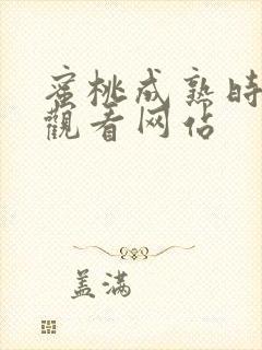 蜜桃成熟时免费观看网站