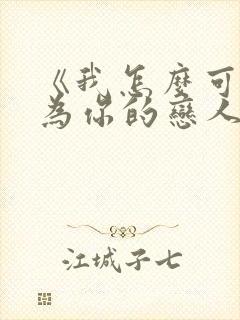 《我怎么可能成为你的恋人》漫画