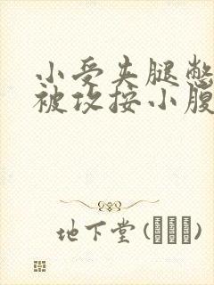 小受夹腿憋尿时被攻按小腹