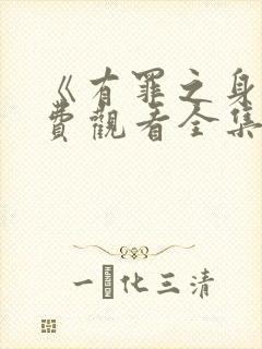 《有罪之身》免费观看全集高清