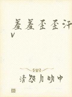 羞羞歪歪汗汗av