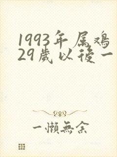 1993年属鸡29岁以后一生命运