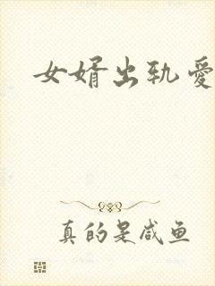 女婿出轨爱上母