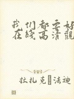 我们都要好好的在线高清观看