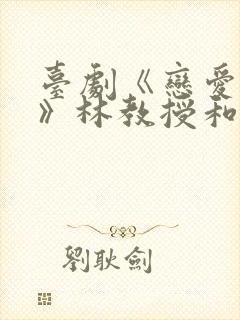 台剧《恋爱之瘾》林教授和女学生