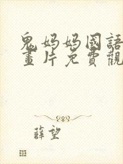 鬼妈妈国语版动画片免费观看高清