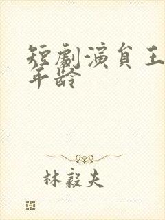 短剧演员王薪媛年龄封面