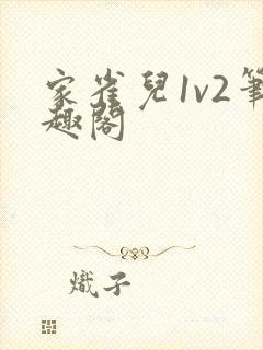 家雀儿1v2笔趣阁封面