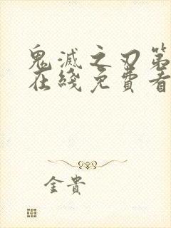 鬼灭之刃第1季在线免费看