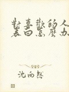 对喜欢的人不敢表白怎么办