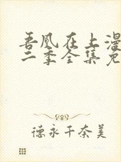 吾凰在上漫画第二季全集免费阅读