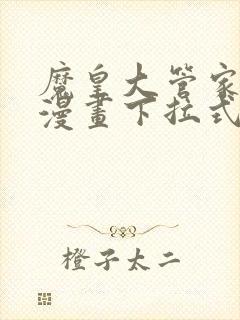 魔皇大管家免费漫画下拉式漫画台