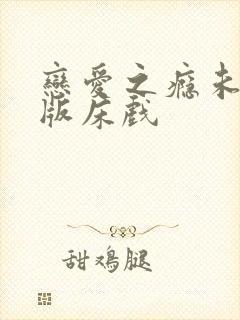 恋爱之瘾未删减版床戏