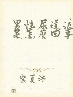 男性尿道流黄脓是怎么回事封面