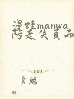 漫蛙manwa防走失页面封面