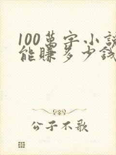 100万字小说能赚多少钱封面
