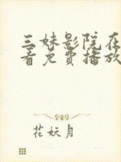 三妹影院在线观看免费播放电视剧网封面