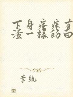 下身瘙痒有豆腐渣一样的白带