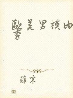 欧美男模内衣走秀