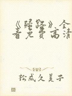 《归路》全集观看免费高清在线播放