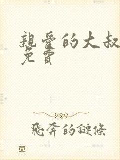 亲爱的大叔漫画免费封面