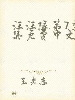 汪汪队第7季全集免费中文