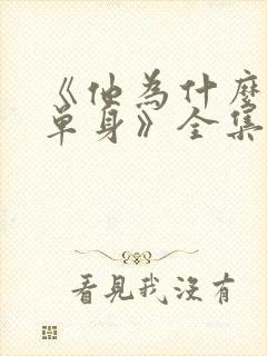 《他为什么依然单身》全集免费观看