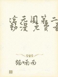 沧元图第二季 动漫 免费看