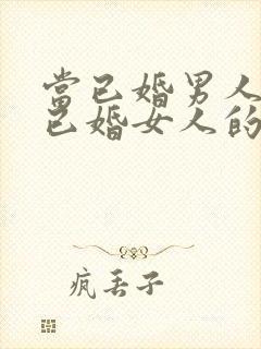 当已婚男人爱上已婚女人的表现