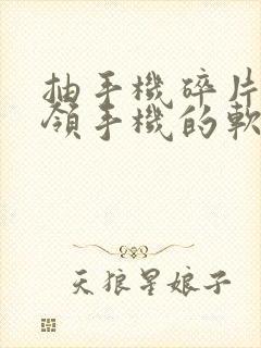 抽手机碎片免费领手机的软件