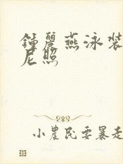 钟丽燕泳装比基尼照