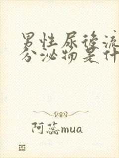 男性尿后流白色分泌物是什么情况封面