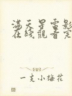 满天星电影高清在线观看完整