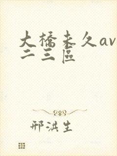 大桥未久av一二三区