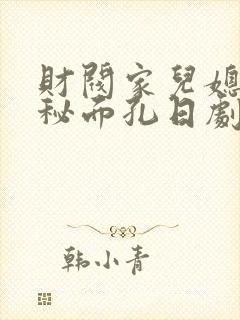 财阀家儿媳的隐秘面孔日剧封面