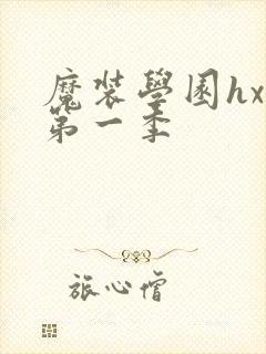 魔装学园hxh第一季