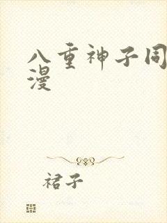 八重神子同人动漫封面