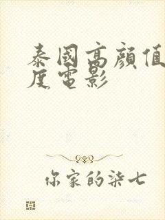 泰国高颜值大尺度电影