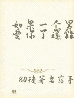 如果一个男人不爱你了还能可能挽回么