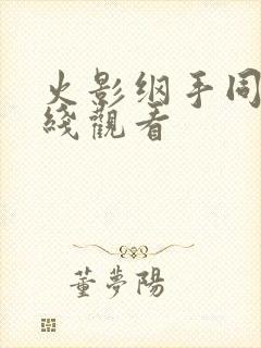 火影纲手同人在线观看