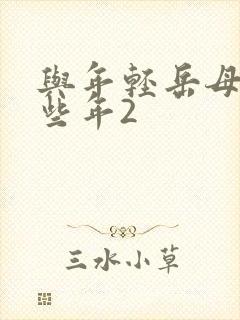 与年轻岳母的那些年2