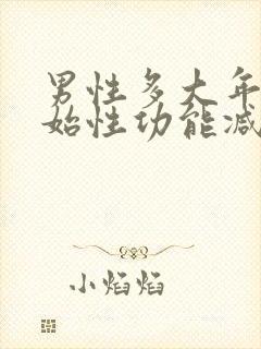 男性多大年龄开始性功能减退封面