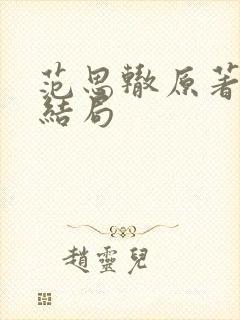 范思辙原著最后结局