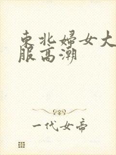 东北妇女大叫舒服高潮