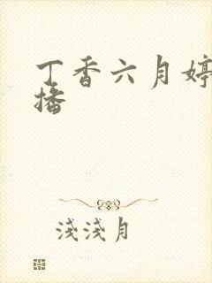 丁香六月婷婷色播